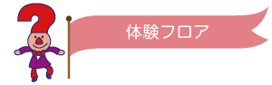 体験フロア