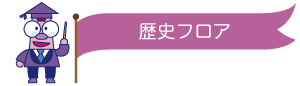 歴史フロア
