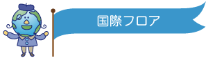 国際フロア