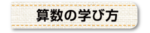 算数の学び方