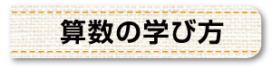 算数の学び方