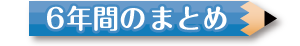 6年間のまとめ