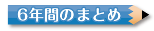 6年間のまとめ