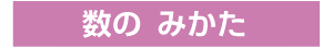 数のみかた