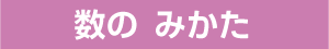 数のみかた