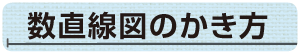 数直線図のかき方