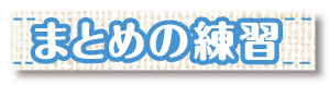 まとめの練習