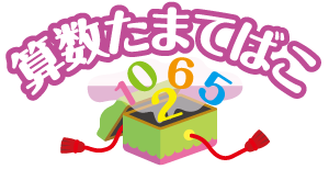 算数たまてばこ
