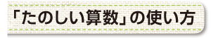 「たのしい算数」の使い方