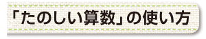 「たのしい算数」の使い方