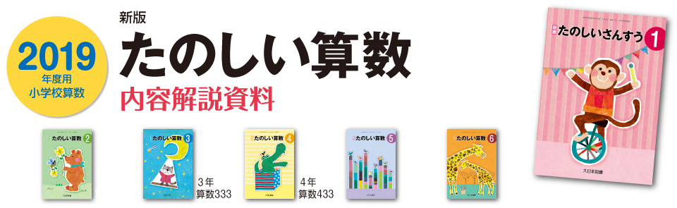 2019年度用 小学校算数 内容解説資料