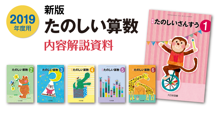 2019年度用 小学校算数 内容解説資料