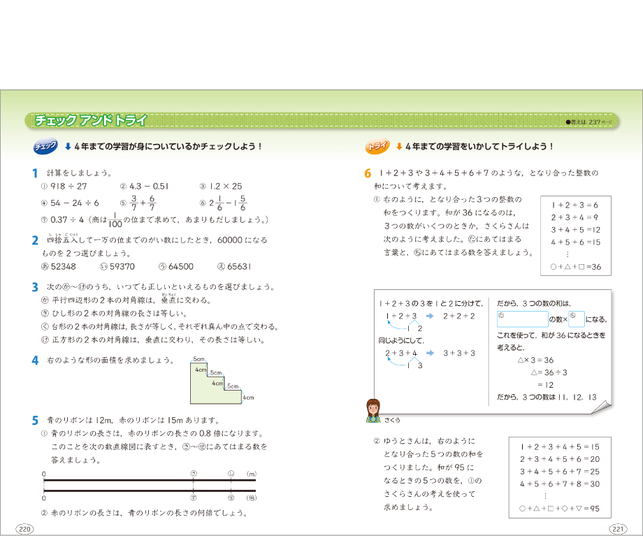 内容解説:前学年までの学習を試す問題「チェック アンド トライ」