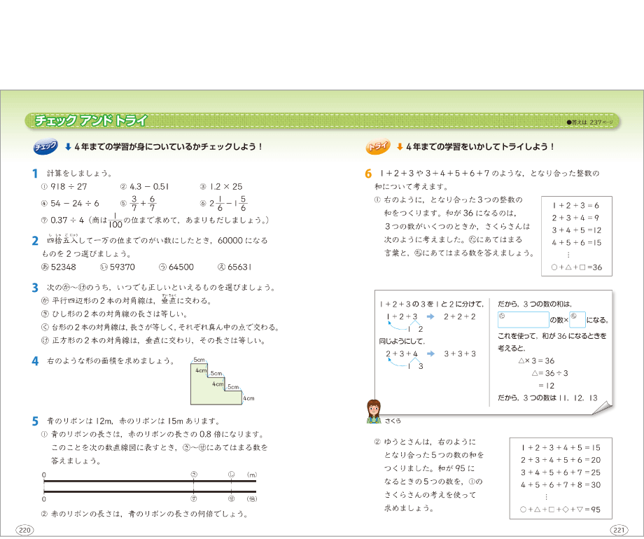 内容解説：前学年までの学習を試す問題「チェック アンド トライ」