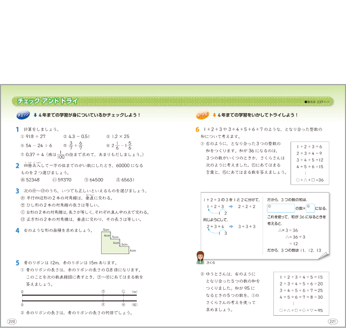 内容解説：前学年までの学習を試す問題「チェック アンド トライ」