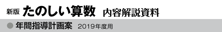 年間指導計画案 2019年度用