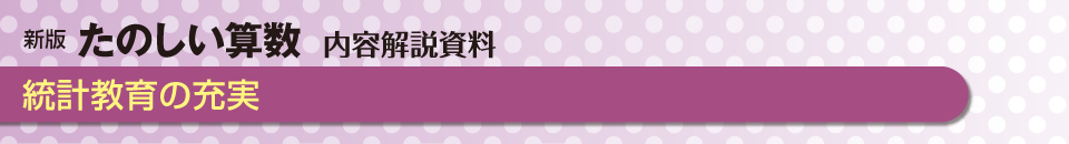 統計教育の充実