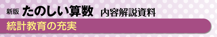統計教育の充実