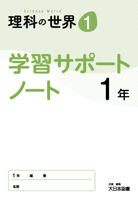 理科の世界 学習サポート ノート１