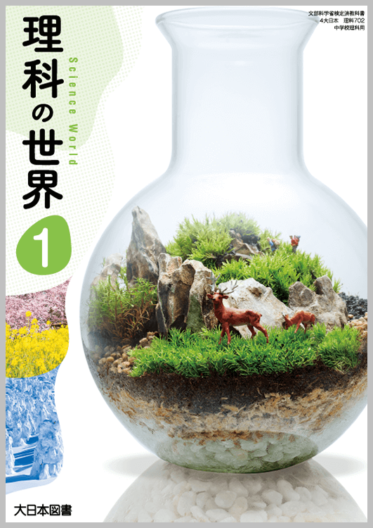 大日本図書　理科の世界　1〜3年