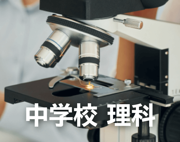 中学校 理科｜大日本図書