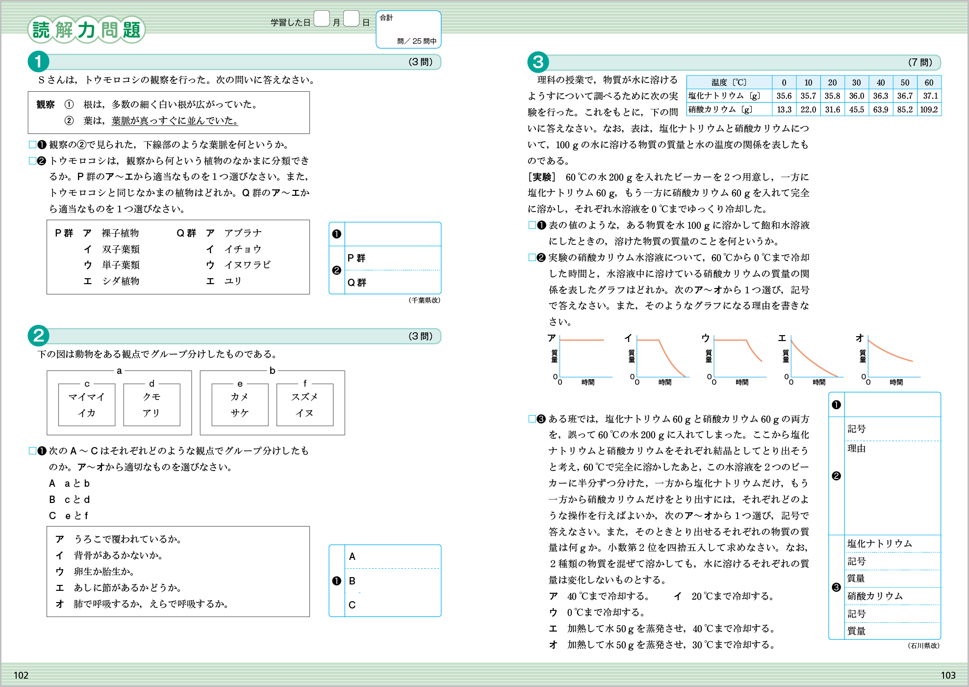 理科の世界 学習サポート１ p.102-p.103