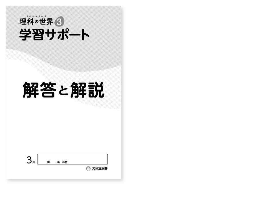 理科の世界 学習サポート１別冊 p.2-p.3 解説