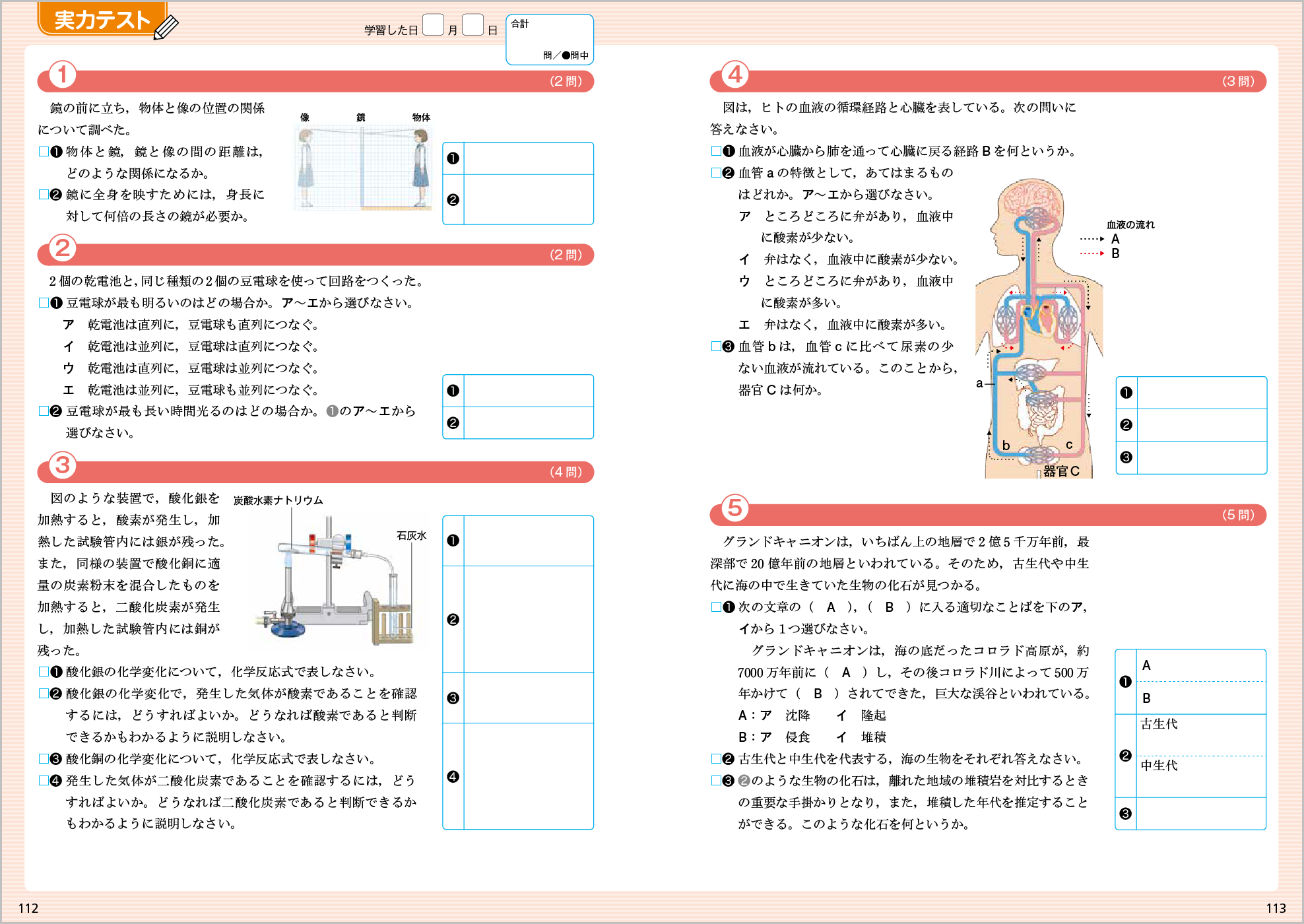 理科の世界 学習サポート３ p.112-p.113