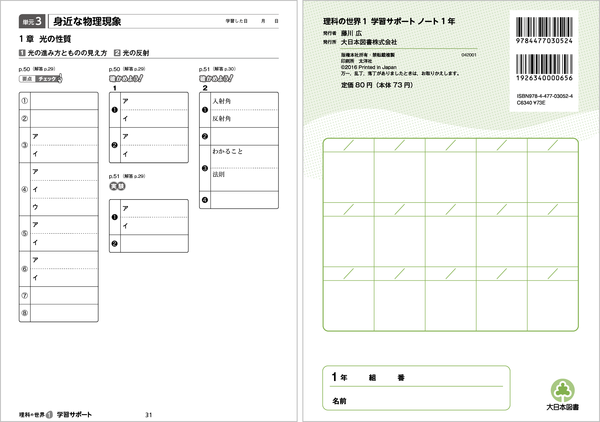 理科の世界 学習サポート ノート１ p.31