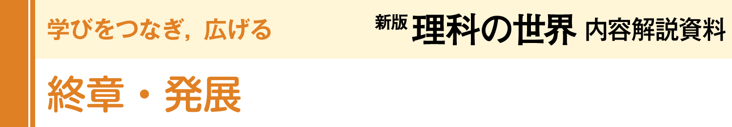 終章・発展