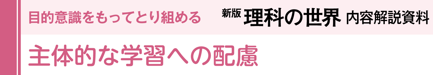 主体的な学習への配慮