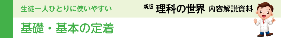 基礎・基本の定着