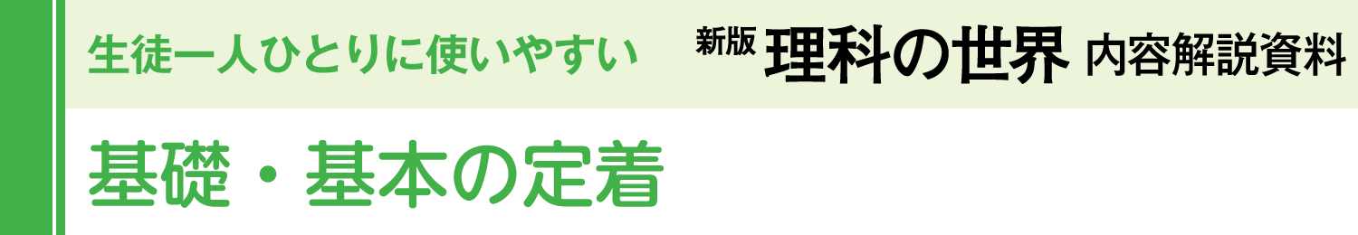 基礎・基本の定着