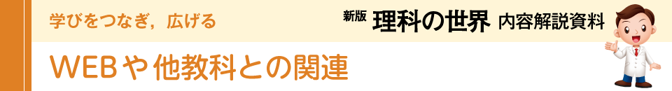 WEBや他教科との連携