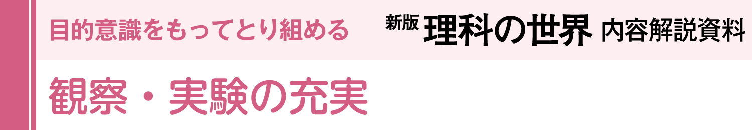 観察・実験の充実