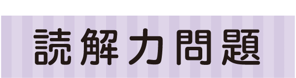 読解力問題