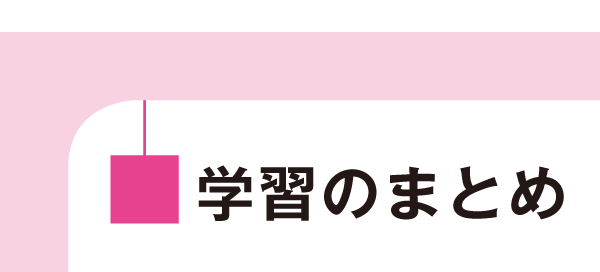 学習のまとめ