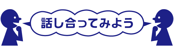 話し合ってみよう