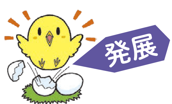 発展