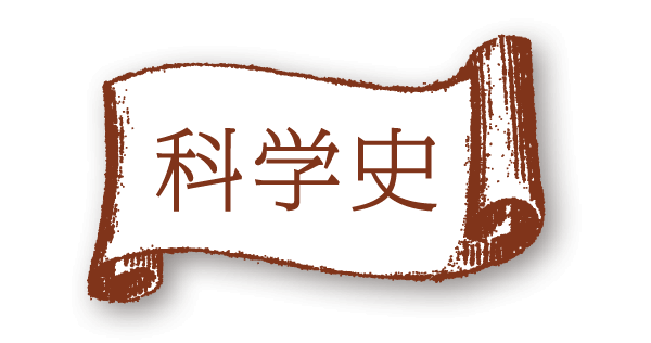 科学史