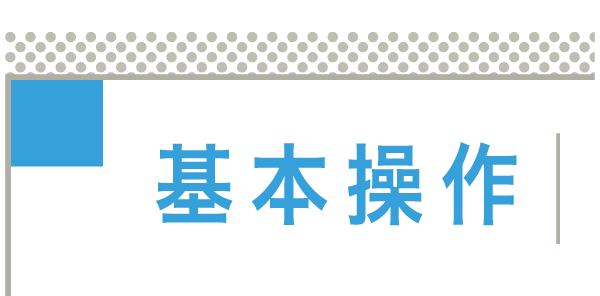 基本操作