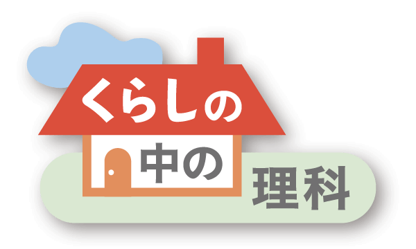 くらしの中の理科