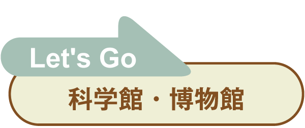 Let's go 科学館・博物館