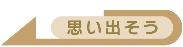 思い出そう