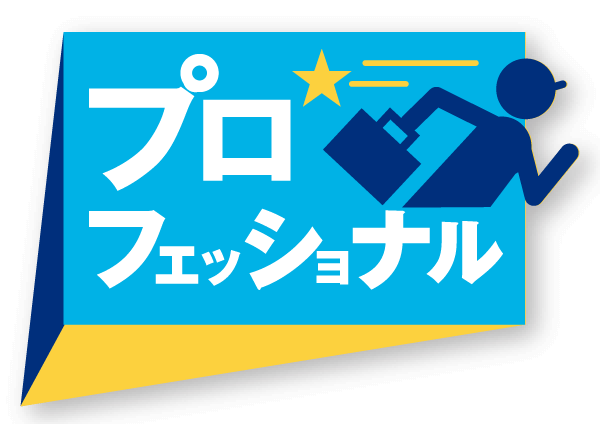 プロフェッショナル