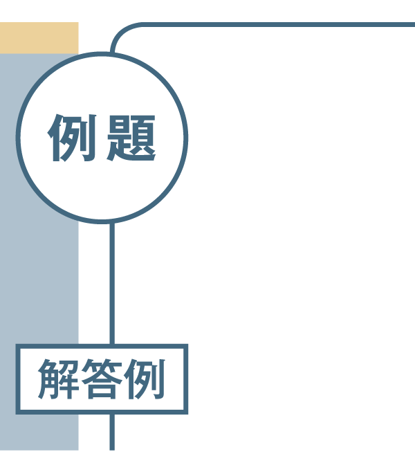 例題