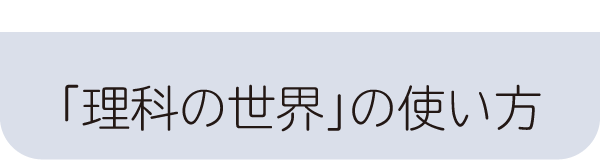 理科の世界の使い方