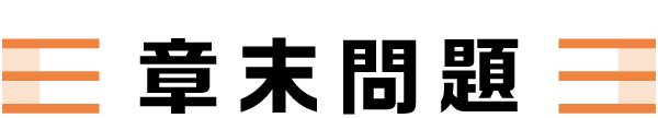章末問題