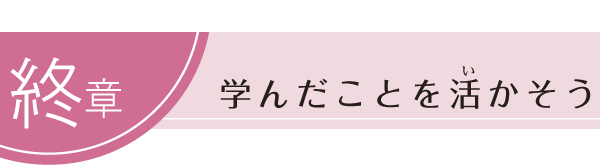 終章