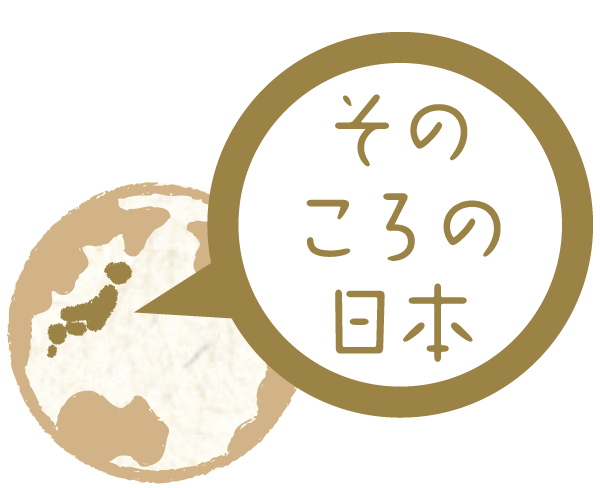 そのころの日本